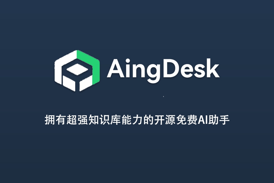 本地知识库开源免费AI助手，AingDesk
