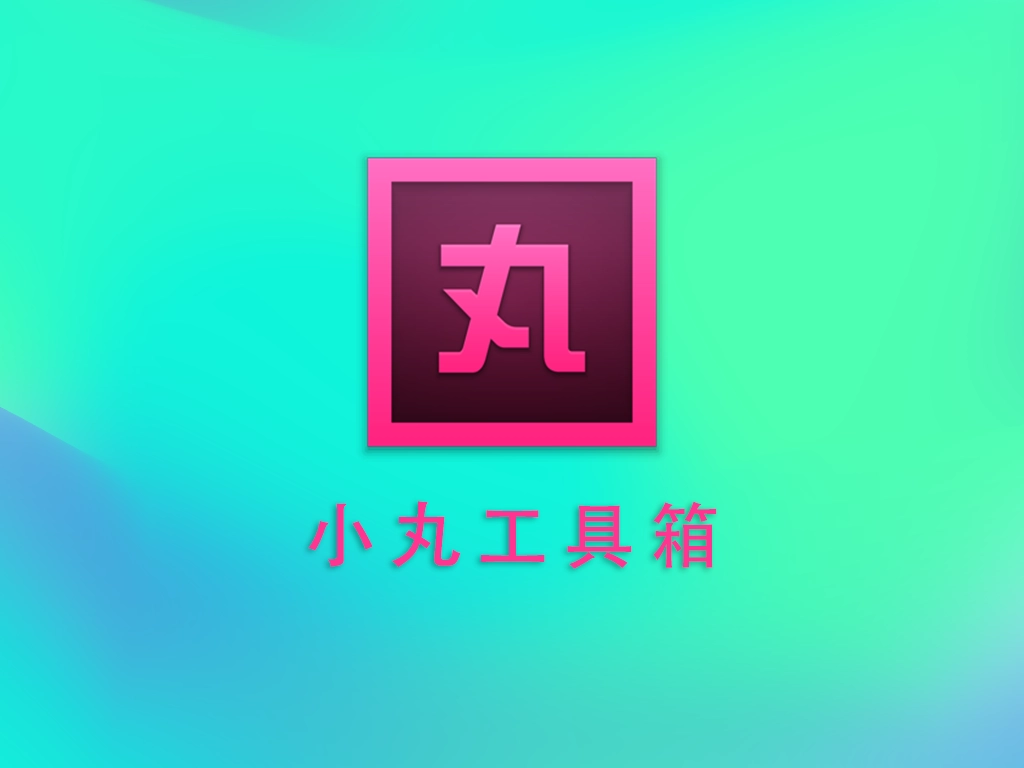 视频压制、封装利器，小丸工具箱