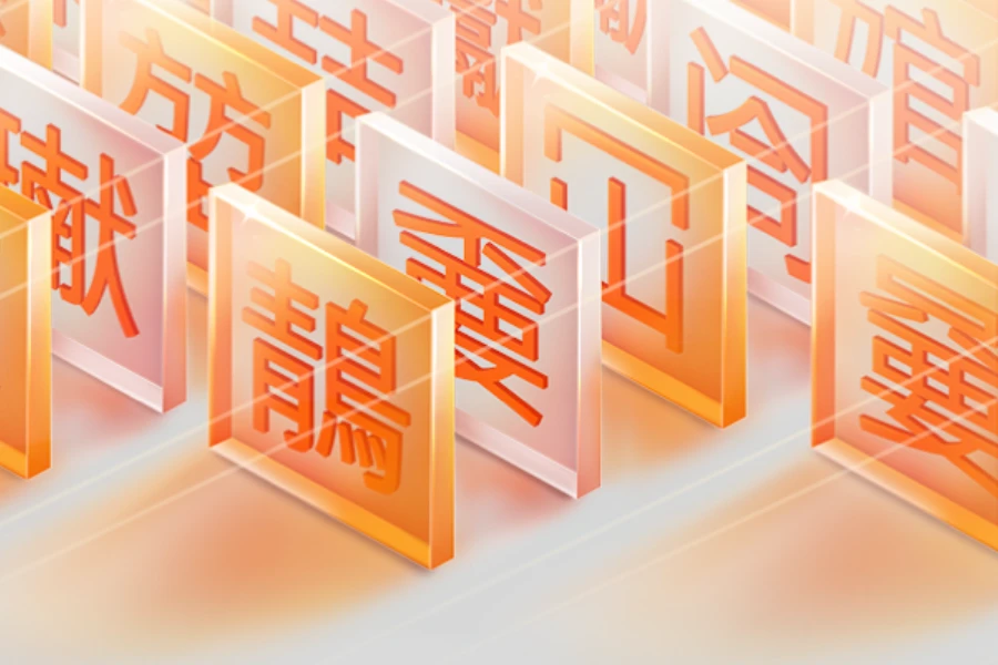 免费商用字体持续整理收集