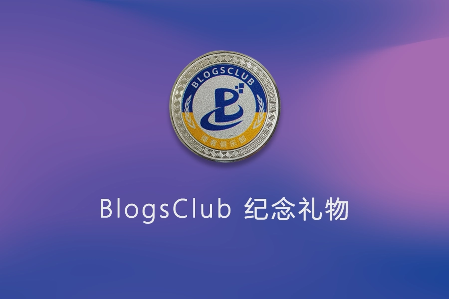 BlogsClub个人博客俱乐部一周年纪念礼物